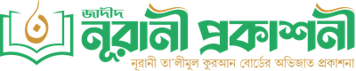 নূরানী প্রকাশনী