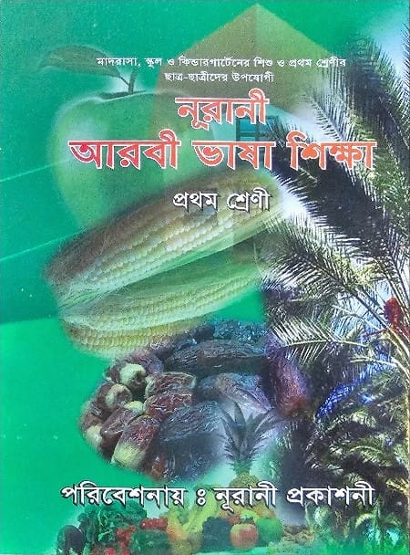 নূরানী আরবী ভাষা শিক্ষা - ১ম শ্রেণি - Image 1