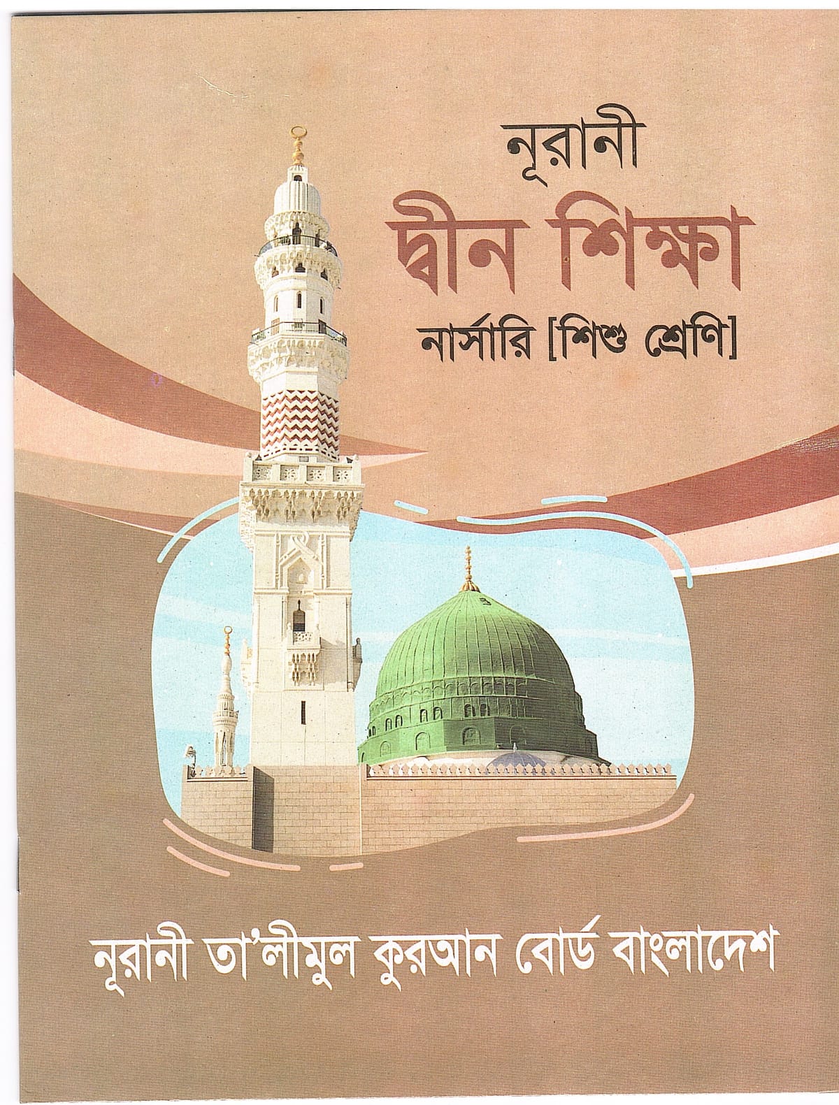 নূরানী দীন শিক্ষা - শিশু শ্রেণি - Image 1
