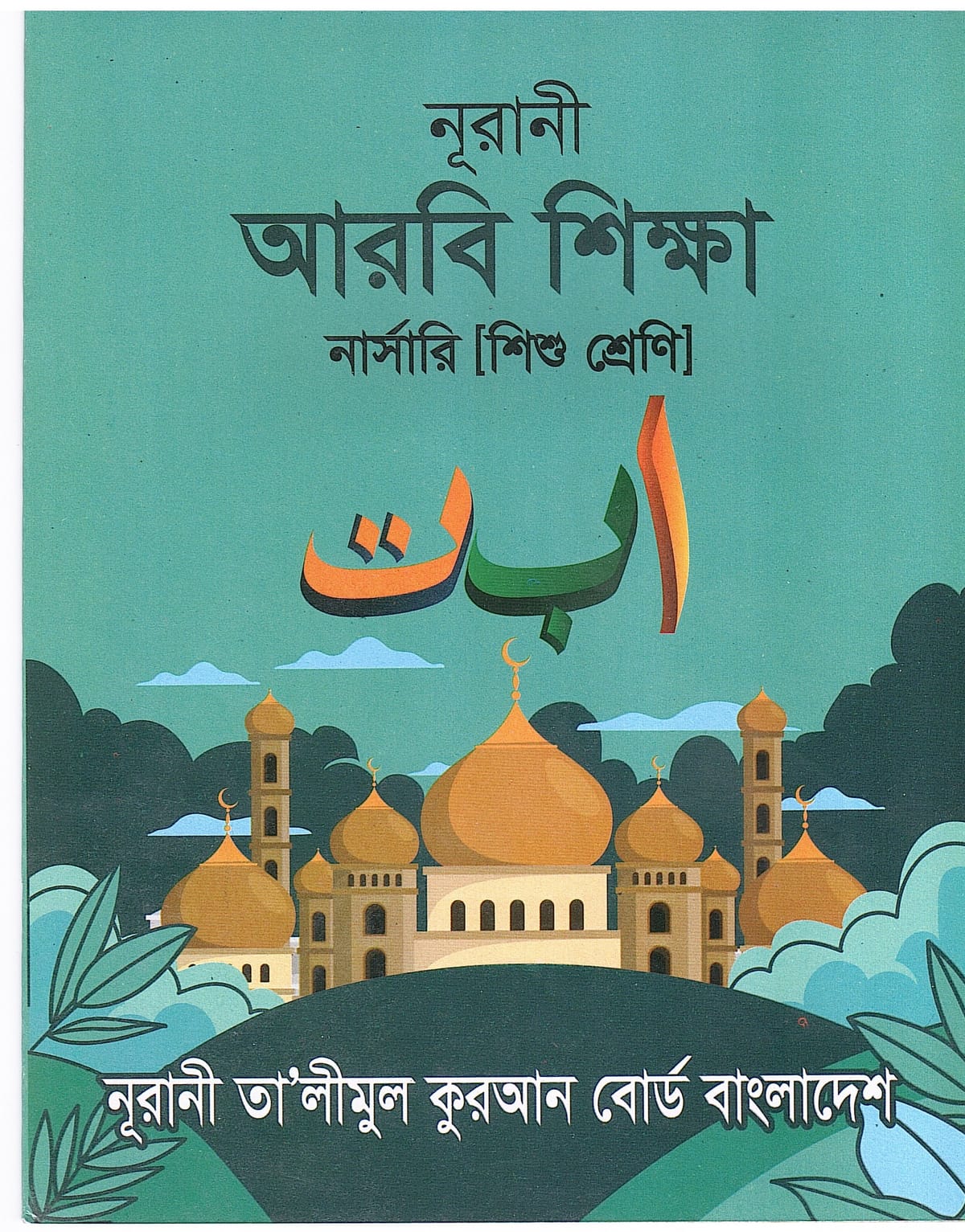 নূরানী আরবী শিক্ষা - নার্সারী (শিশু শ্রেনি) - Image 1