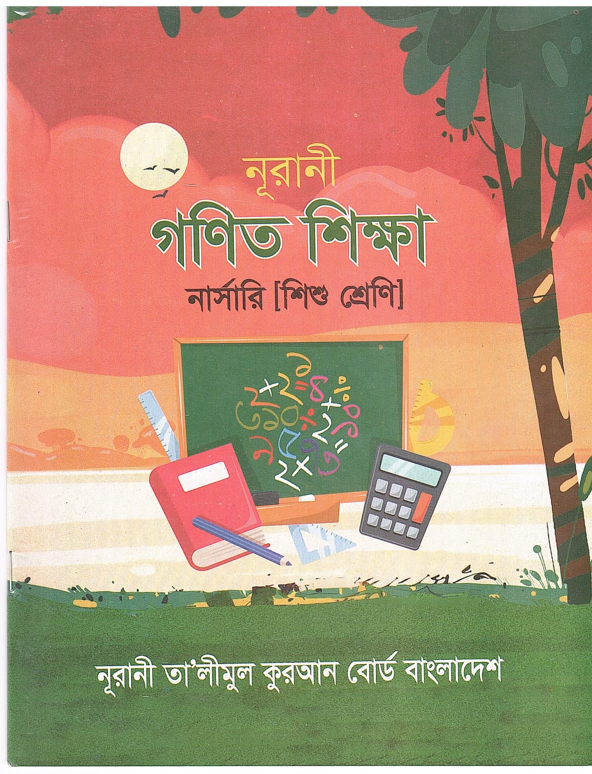 নূরানী গণিত শিক্ষা- নার্সারী (শিশু শ্রেণি) - Image 1
