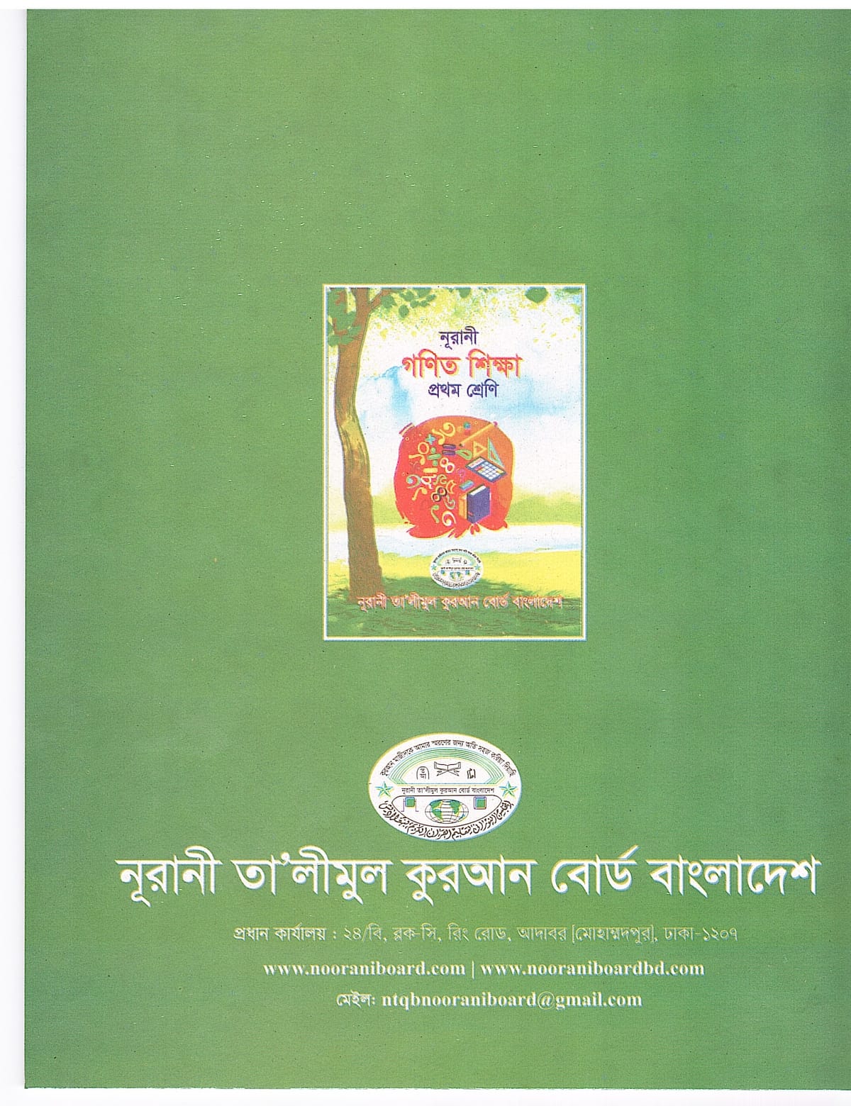 নূরানী গণিত শিক্ষা - ১ম শ্রেণি - Image 2