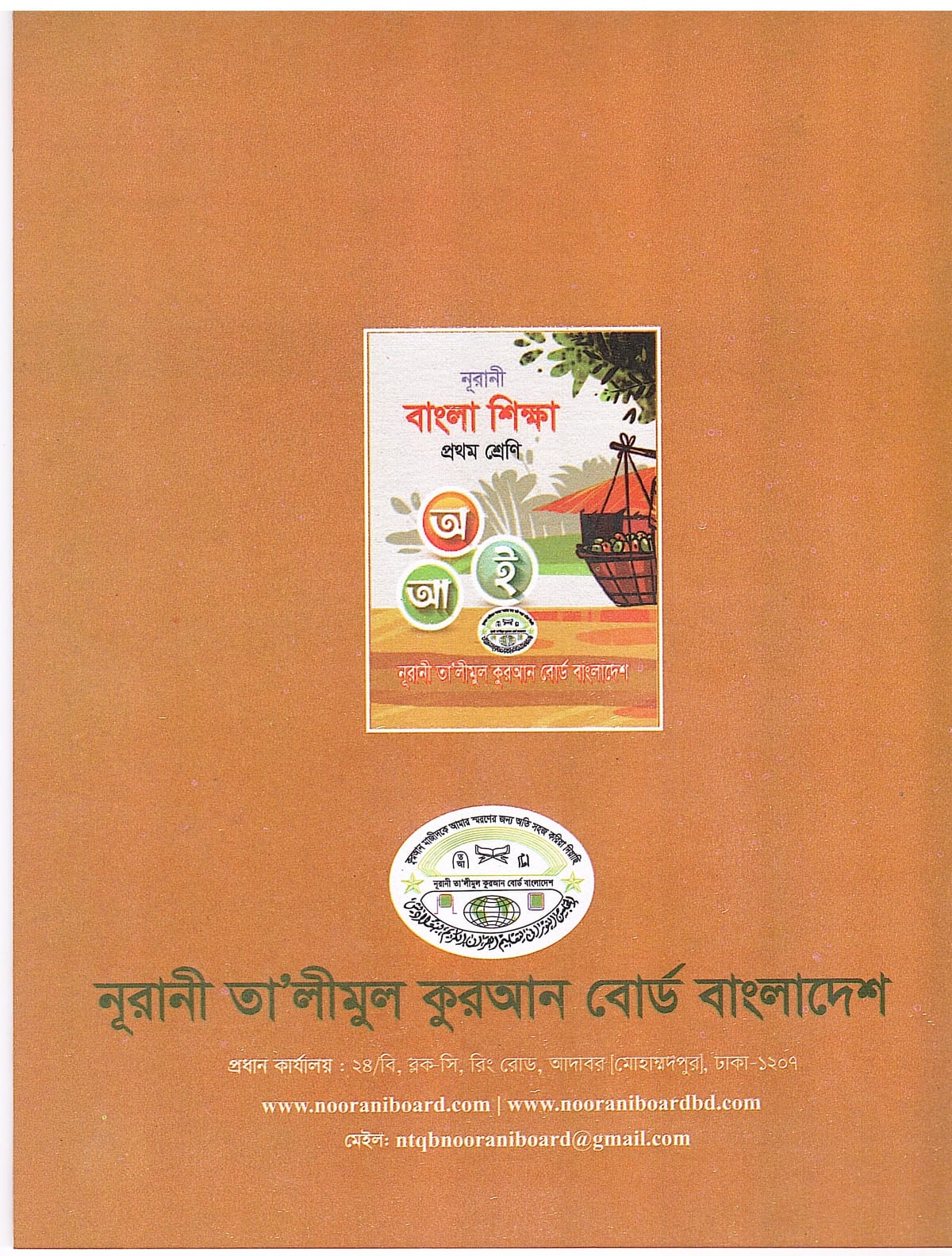 নূরানী বাংলা শিক্ষা - ১ম শ্রেণি - Image 2