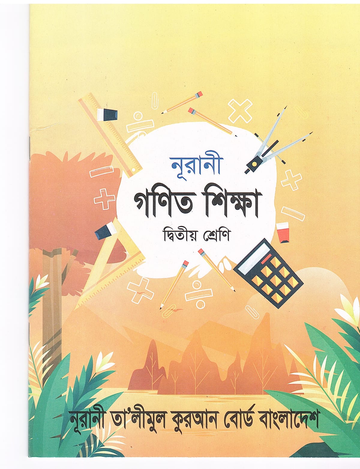 নূরানী গণিত শিক্ষা - ২য় শ্রেণি - Image 1