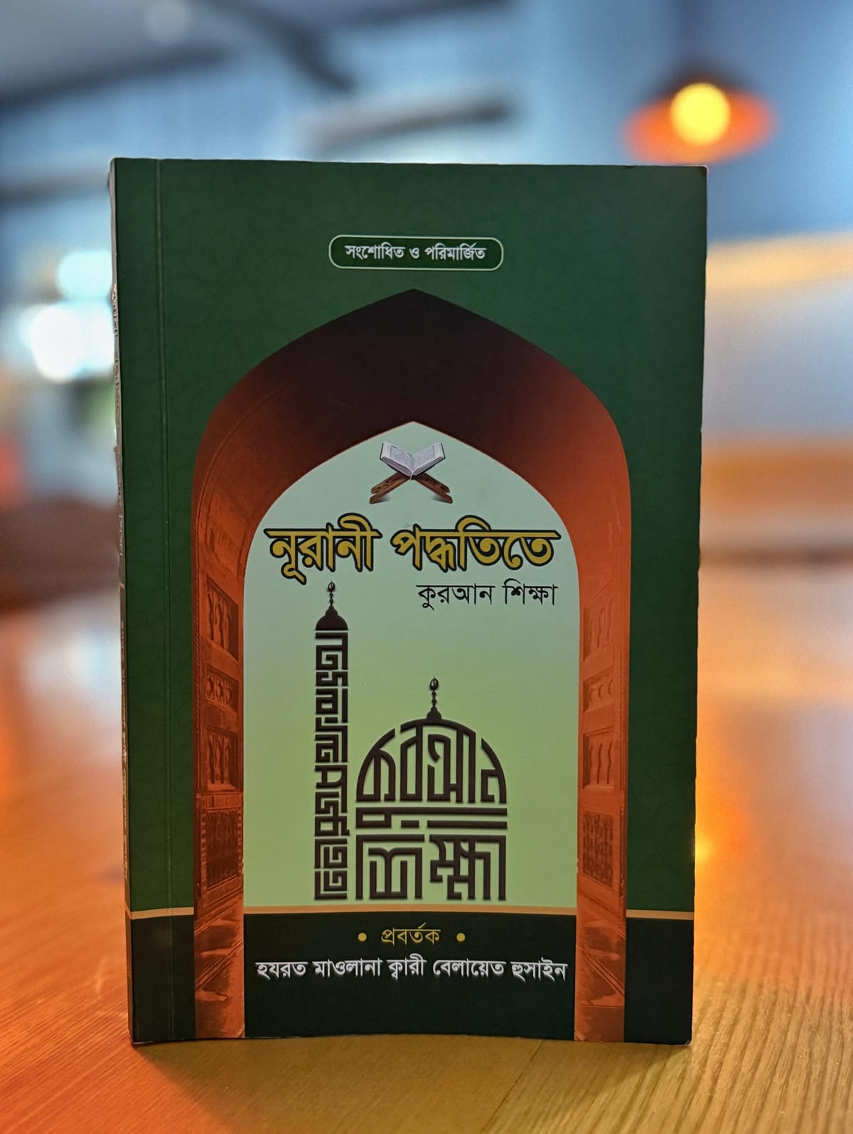 নুরানী পদ্ধতিতে কুরআন শিক্ষা (সংশোধিত ও পরিমার্জিত)