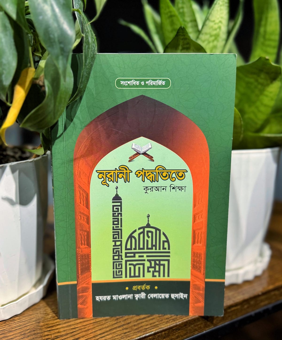 নুরানী পদ্ধতিতে কুরআন শিক্ষা (সংশোধিত ও পরিমার্জিত) - Image 4